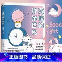 [正版]沉睡的线条世界 登登登绘著 有狐同名话题破3亿 漫画书籍 另有可是你真的真的很可爱