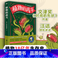 [正版]植物的战斗 汪诘 科学有故事团队 全彩手绘插图 科学的严谨+内容的趣味, 没有废话 干货满满 科普读物 图书