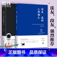 [正版]全2册我在人间凑数的日子+你是我的人间烟火 火爆全网的皮皮虾散文精选集,皮友段友强烈!作者亲笔整理 图书