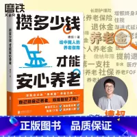 [正版]攒多少钱才能安心养老 槽叔 财经科普作家全新力作 解答关于你养老钱的所有问题 投资理财养老金融经济书籍 图书