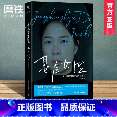 [正版]基层女性 王慧玲 著 爱 金钱与精神世界的建立 热门女性话题vlogger 玲玲Peter和四只猫 作品 女性