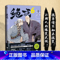 [正版]绝顶6 肖新宇 平均15秒出现一个笑点的金龙奖获奖作品 一本笑到头秃的武侠漫画,看不搞笑的江湖人如何爆笑