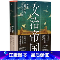[正版]文治帝国:大宋300年的世运与人物 宋朝人物历史文化书籍 从陈桥到崖山始于一个军阀篡位终于十万军民殉国 磨铁图