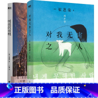 [正版]崔恩荣 作品2册对我无害之人+明亮的夜晚 韩国文学小说 中文 一部女性版的 活着 秋园 大山文学奖 女性成功