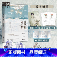 [正版]至此终年 墨宝非宝 实体书 图书书籍 言情小说 蜜汁炖鱿鱼一生一世美人骨十二年故人戏图书书籍