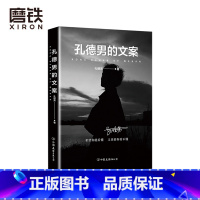 [正版]孔德男的文案 全网超10亿次阅读 上千万点赞的黑色系散文随笔精选集 震撼出版 希望你能看懂 又羡慕你看不懂 图