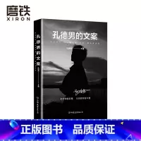 [正版]孔德男的文案 全网超10亿次阅读 上千万点赞的黑色系散文随笔精选集 震撼出版 希望你能看懂 又羡慕你看不懂 图