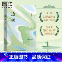 [正版]边城 插图版 沈从文诞辰120周年全新精选集 荣登20世纪华文小说100强 沈从文经典作品集 沈从文作品的浪漫