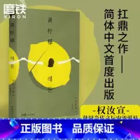 [正版]黄柠檬 50位作家票选出的2019韩国年度小说 悬疑与纯文学的完美结合 残酷与美感的交会,简体中文版首度引进