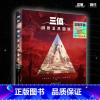 [正版]图书三体创意艺术图集 三体宇宙 把想象中的《三体》名场面带回家 三体宇宙,花生动画,有狐 书籍