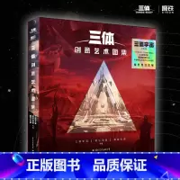 [正版]图书三体创意艺术图集 三体宇宙 把想象中的《三体》名场面带回家 三体宇宙,花生动画,有狐 书籍