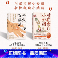 [全2册]手穴一按百病消+对症食疗小妙招 [正版]全2册手穴一按百病消&对症食疗小妙招 张宝旬 穴位食疗养生书 20年临