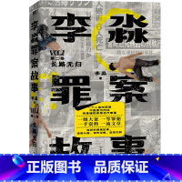 [正版]李淼罪案故事 第2卷:长路无归 揭秘日本十大杀人犯 图书籍侦探悬疑推理小说魔宇北洋夜行记法医秦明天才疯子