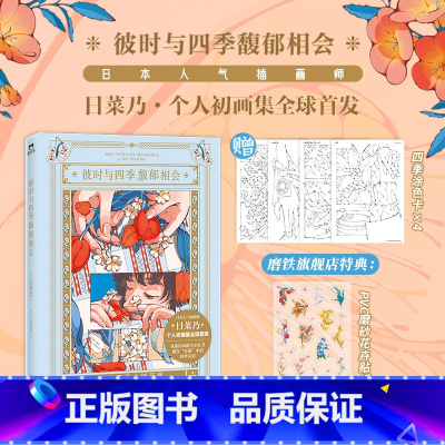 [正版]日菜乃画集彼时与四季馥郁相会 日菜乃个人初画集 治愈风靡小红书的「分镜式复古插画」日本日系手绘漫画插画本 图书