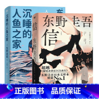 [全2册]信+沉睡的人鱼之家 [正版]2024新版 精装信 东野圭吾 十大杰作之一 不可不读的洞悉人性之作 日本悬疑推理
