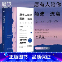 [正版]愿有人陪你颠沛流离 卢思浩 新书 时间的答案 离开前请叫醒我 青春励志文学小说书籍 图书