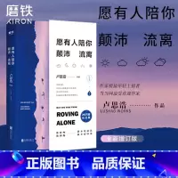 [正版]愿有人陪你颠沛流离 卢思浩 新书 时间的答案 离开前请叫醒我 青春励志文学小说书籍 图书