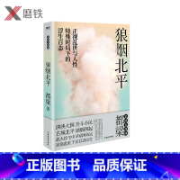 [正版]2020新版 狼烟北平 正视乱世与人性,特殊时局下的浮生百态。都梁“家国五部曲”之一 谍战文学的经典力作 历史