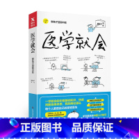 [正版]医学就会 懒兔子 漫画中医入门基础理论知识大全 家庭医生中医体系家庭常见病养生保健医本正经医点就通 图书书籍