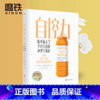 [正版]自控力2凯利麦格尼格尔斯坦福大学掌控自我的心理学课程 励志教你在运动自控中摆脱束缚 突破生活舒适区 图书书籍