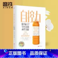 [正版]自控力2凯利麦格尼格尔斯坦福大学掌控自我的心理学课程 励志教你在运动自控中摆脱束缚 突破生活舒适区 图书书籍