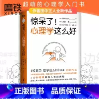 [正版]惊呆了!心理学这么好 田中正人zui新作品 600幅超萌小插图 讲透158个心理学常识和96位知名心理学家 超