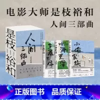 [全3册]是枝裕和人间三部曲 [正版]全3册是枝裕和人间三部曲新版 步履不停 比海更深 小偷家族电影大师是枝裕和代表性作