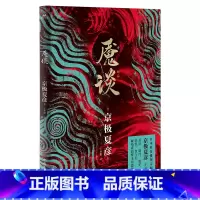 [正版]魇谈 日本妖怪推理小说宗师京极夏彦作品 爱欲 羁绊 嫉妒 恐惧 血与泪…… 凝结而成的珠玉短篇集 图书 书籍