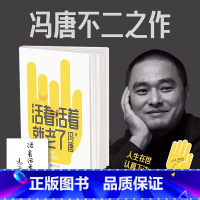 [正版]赠书法+书签活着活着就老了 冯唐 不二之作 93篇出道经典文章 写透性情智慧 图书书籍文学成事心法有本事了不起