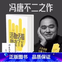 [正版]赠书法+书签活着活着就老了 冯唐 不二之作 93篇出道经典文章 写透性情智慧 图书书籍文学成事心法有本事了不起