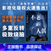 [正版]不老的人偶 张溶敏 著 东亚版达 芬奇密码 牵扯中日韩三国的惊天秘密 竟与流传几个世纪的 长生不老秘闻有关 外
