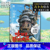 [正版]宫崎骏系列新书哈尔的移动城堡 吉卜力简体中文 宫崎骏动画绘本漫画合集原著设定集龙猫千与千寻波妞天空之城童书