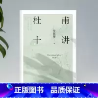 [正版]莫砺锋 杜甫十讲 莫砺锋20年杜诗研究经典“中国文学的脊梁”杜甫胸怀天下的赤子之情和悲天悯人的仁爱图书书籍