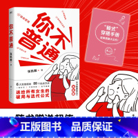 [正版]你不普通 张凯毅给所有女生的成长与迭代公式 6大思维模块 88个实战方法 女性励志 图书 书籍