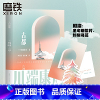 [正版]古都 川端康成名作名译系列 诺贝尔文学奖史上至美经典 川端康成获奖作 叶渭渠 唐月梅8.9分经典译本 磨铁图书