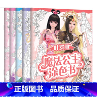 [全5册]叶罗丽魔法公主涂色书 [正版]全5册叶罗丽魔法公主涂色书 30多位叶罗丽人气公主线图 一套全包括各种梦幻背景和