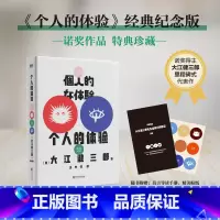 [正版]个人的体验 经典纪念版 诺贝尔文学奖得主大江健三郎里程碑式代表作 根据亲身经历创作 一份寻求救赎的深刻记录 图