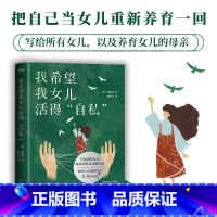 [正版]我希望我女儿活得自私 郑莲喜写给所有女儿 以及养育女儿的母亲 把自己当女儿重新养育一回 外国文学随笔 现代当代