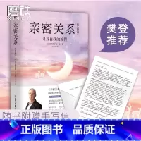 [正版]樊登亲密关系 实操篇 寻找自我的旅程克里斯多福孟全新力作 书作家张德芬亲笔 人际交往