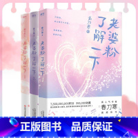 [正版]老婆粉了解一下123全3册套装全集 春刀寒小甜文青春言情情感小说大结局图书书籍