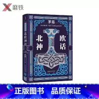 北欧神话 [正版]北欧神话 北欧神话入门经典与巨人诸神矮人指环王权力的游戏雷神里的冰与火之地 感受冰雪世界的神奇与瑰丽