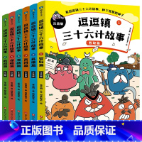 [全6册]逗逗镇三十六计故事注音版 [正版]全6册逗逗镇三十六计故事注音版 爆笑易懂 110个解决问题的锦囊 逗逗镇系