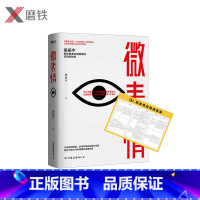 [正版]微表情 姜振宇 心灵的每一个活动都表现再脸上 读懂微表情 观人于细致 察人于无形 赠《微表应》速查表