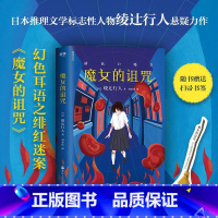 [正版]魔女的诅咒 赠书签 日本推理文学标志性人物 新本格派掌门和旗手绫辻行人悬疑力作 感动推理大神岛田庄司的作