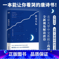 [正版]昨夜星辰 高盛元的唐诗课 旁征博引 鉴古通今 把唐诗讲活了诗词作品唐诗三百杜甫诗集 唐诗送菜书籍 图书书籍 诗