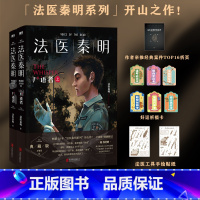 [正版]法医秦明 尸语者.全2册 20个作者亲历的经典案件10周年新增20万字,图书 书籍悬疑推理侦探惊悚罪案小说幸