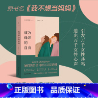 [正版]成为母亲的自由 崔至恩 原书名 我不想当妈妈 引发万千女性共鸣 道出万千女性心声 女性励志 心理学 外国随笔