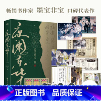 [正版]印签版 全2册夜阑京华 上下册 小说 墨宝非宝 十二年故人戏同系列 言情青春文学实体书古言归路在暴雪时分
