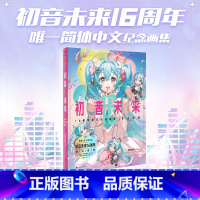 [正版]应援周边礼盒初音未来16周年纪念画集:拾光回响 首部简体中文纪念画集 16岁生日漫画同人图集