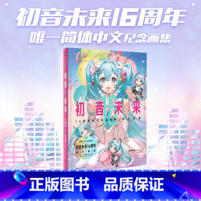 [正版]应援周边礼盒初音未来16周年纪念画集:拾光回响 首部简体中文纪念画集 16岁生日漫画同人图集